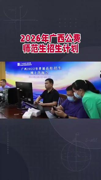 2026年广西公费师范生招生计划#教育#高考#广西师范生