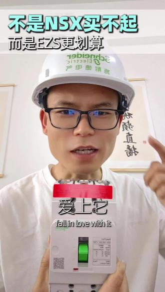 EZS的魅力不小的 EZS谁用谁喜欢,爱上甩不掉#蔡跃文 #施耐德电气 #工业自动化 #成套电气 #配电箱