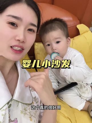 给二宝买的小沙发,它太喜欢坐了!特别方便,可以在上面做早教吃奶睡觉#母婴好物#宝妈推荐#宝宝沙发椅#宝宝玩具#在家做早教
