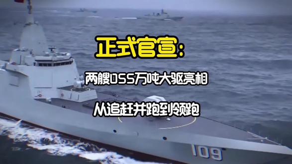 正式官宣:两艘055万吨大驱亮相!从追赶并跑到领跑! #军事科普 #两艘055万吨大驱亮相 #055大驱109和110舰 #全球创作者计划 #055万吨大驱