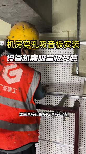 设备机房吸音墙安装流程,机房安装穿孔吸音板过程#机房隔音#机房吸音#机房吸音板#机房穿孔吸音板#穿孔吸音板