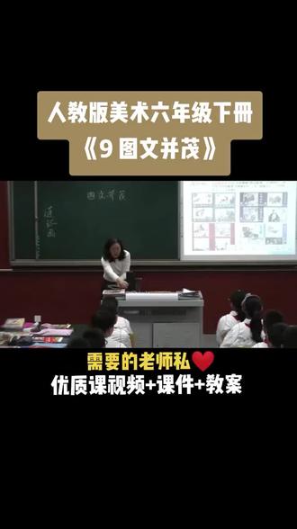 小学美术人教版六年级下册《第9课 图文并茂》视频课件教案#小学美术获奖优质课#美术课#美术教学