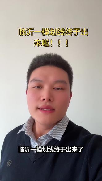 临沂一模划线终于出来啦,一段线447分 特招线507.5分#临沂一模 #山东高考 #费县 #志愿填报