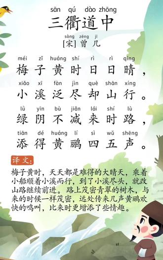 三年级语文下册第1课古诗三首《三衢道中》课文朗读#小学语文 #三年级下册语文