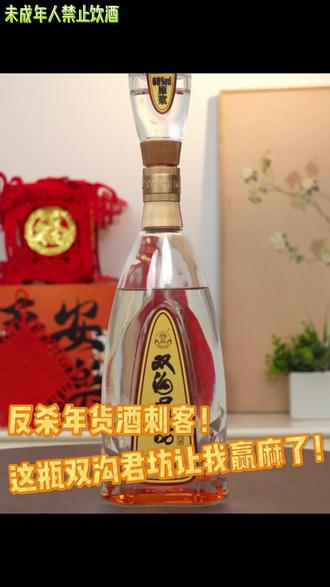 反杀年货酒刺客!这瓶双沟君坊让我赢麻了! #一杯双沟年味满分#开运第一杯#酒文化#酒蒙子的日常#日常分享