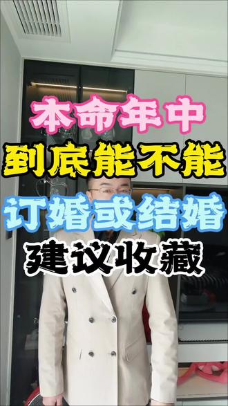 💍救命!本命年真不能结婚?🤔 长辈说的禁忌靠谱吗?👇 真实经历分享来啦!#真实生活分享计划。 #每日分享 #干货分享 #主持人方少 #结婚