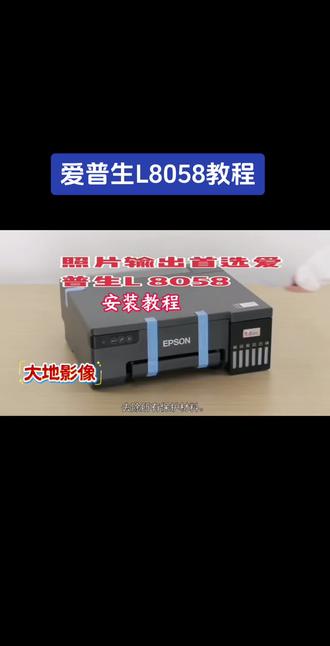 #爱普生L8058
#照片打印机