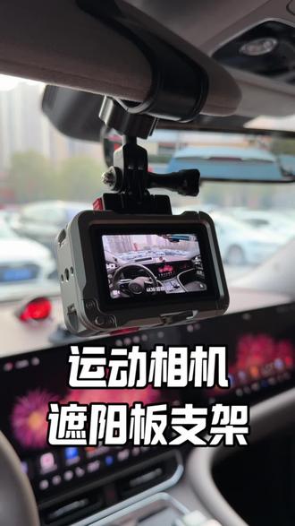 车内拍视频可以把相机装在遮阳板上,配合上遮阳板的前后翻转,可以拍出非常多的不同视角#运动相机支架 #车内拍摄 #运动相机