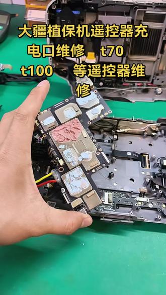 大疆植保机遥控器充电口脱落维修 t55 t60 t70
t100 遥控器维修#大疆 #大疆植保机 #大疆无人机