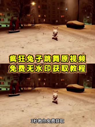 疯狂的兔子跳舞视频素材无水印免费获取教程 #剪映 #兔子跳舞 #抽象舞蹈素材 #疯狂兔子 #抽象 兔子跳舞视频 兔子跳舞 兔子跳舞视频素材 兔子跳舞视频抽象 疯狂兔子跳舞视频 魔性舞步搞笑视频 抽象舞蹈原视频 小兔子跳舞抽象 小兔子跳舞 小兔子跳舞素材 抽象搞怪舞