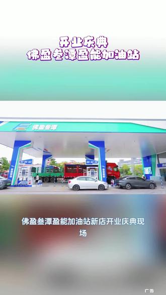 佛盈叁谭盈能新店开业啦!经常开车的朋友快看过来,现在加油真的能省不少钱,趁着开业优惠活动赶紧来冲,这种羊毛不薅白不薅,让你的爱车能量满满的同时钱包也不受罪,快来一起感受家门口的加油省钱福利吧!#加油优惠火爆进行中#佛山车主福利#盈能加油站新店特惠#佛山加油省钱攻略#佛盈叁谭盈能加油站开业