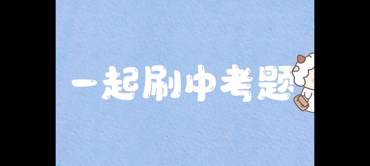 一起来刷中考题——江苏连云港卷
#中考 #化学 #学习打卡 #寒假学习打卡 #真题