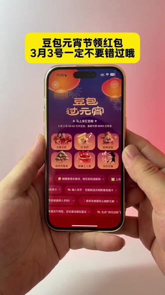 3月3号豆包元宵节领红包制作教程来了#豆包ai #元宵节 #豆包领红包 #豆包元宵节 #豆包元宵节领红包 豆包ai 元宵节 豆包领红包 豆包元宵节 豆包元宵节领红包 豆包过元宵 元宵红包 3月3日豆包活动 豆包元宵活动 豆包AI教程 豆包红包教程 豆包元宵教程 豆包AI活动 豆包元宵福利 豆包元宵攻略 豆包红包攻略 豆包AI元宵 豆包元宵活动入口 豆包元宵红包入口 豆包元宵活动时间 豆包元宵活动规则 豆包元宵活动怎么玩 豆包元宵活动怎么参与 豆包元宵活动怎么领红包 豆包元宵活动怎么抽奖 豆包元宵活动怎么获得红包 豆包元宵活动怎么获得最高8888元红包 豆包元宵活动怎么获得现金红包 豆包元宵活动怎么获得奖励 豆包元宵活动怎么获得福利 豆包元宵活动怎么获得惊喜
