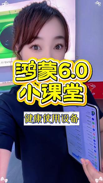 华为平板如何开启健康使用设备?
#华为平板使用技巧 #鸿蒙os #鸿蒙玩机技巧