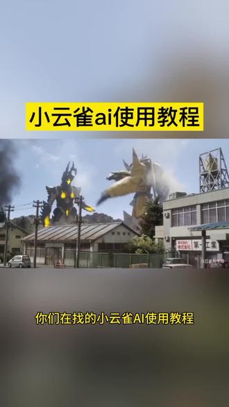 小云雀ai使用教程 战斗暴龙兽ai 战斗暴龙兽ai格斗 数码宝贝战斗暴龙兽打架ai 战斗暴龙兽打架ai 金丝熊打架ai 小云雀AI生成器 小云雀ai猫咪 #小云雀ai生成视频 #数码宝贝 #小云雀AI #小云雀爆款马上成片 #小云雀seedance
