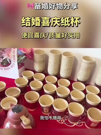 结婚客人太多了,我妈说要准备一次性喜纸杯,倒茶倒热水都可以,刚需好用不会闲置,闭眼冲~!#备婚好物分享 #婚庆用品 #一次性纸杯 #婚期倒计时 #备婚日常