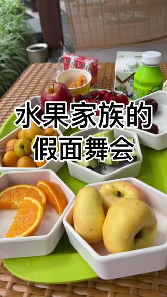 水果家族的假面舞会 水果家族的假面舞会#农业知识 #营养健康 #食品安全