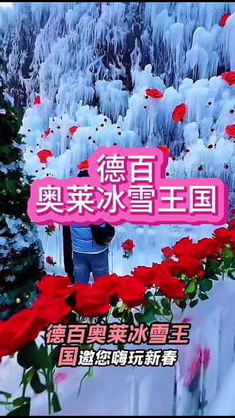 德百奥莱冰雪王国🎉大年初一盛大开园!刷到先囤票 #冰雪王国 #遛娃好去处 #发现宝藏德州 #奥莱冰雪王国 #安格格探店