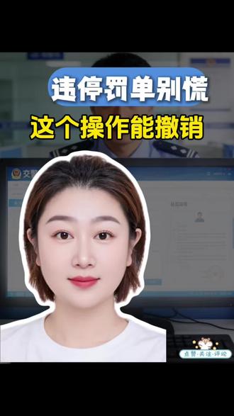 违停罚单别慌,这个操作能撤销#违停罚单 #老百姓关心的话题 #大胖170 #知识分享