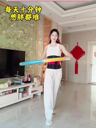 居家练出好身材,甩掉大肚腩水桶腰扭出小蛮腰#呼啦圈转起来 #暴汗燃脂瘦全身 #燃脂的一百种方式
