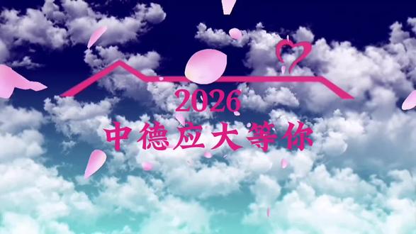 欢迎收看爱情中德学院篇#天津中德应用技术大学 #高考 #志愿填报