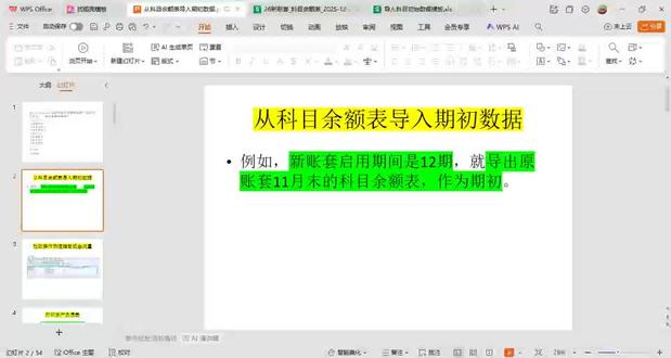 新账从科目余额表导入期初数据#财务软件 #财务报表#财务会计#财务管理 #财务小姐姐