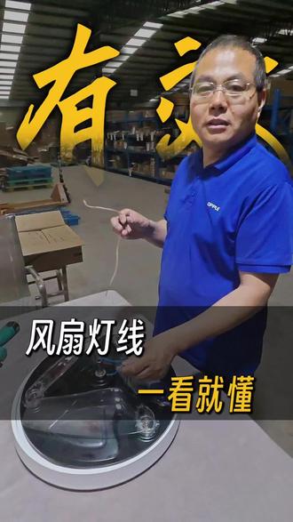风扇灯穿线学会了吗?#灯具安装维修 #创作者中心 #创作灵感 #欧普照明 #风扇灯