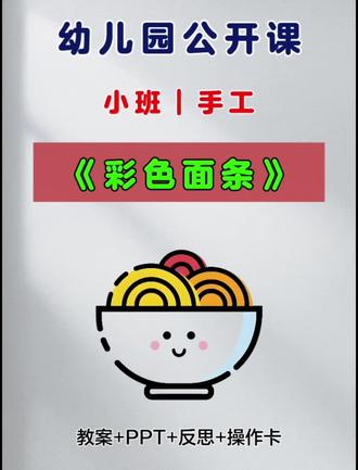 🌟今天给大家分享一节幼儿园一等奖小班手工公开课《彩色面条》🍜
💫这堂课真的超级棒,超级有趣,孩子们都爱不释手!
💖简单好上,材料准备不费劲,课堂氛围轻松又欢乐~
🎉幼师一定要上这节课,绝对能让你的公开课脱颖而出!
📘活动名称:
幼儿园公开课小班🍜《彩色面条》手工活动
📂配套课件:
🖨️教案➕PPT📊➕反思🤔➕操作卡✂️➕音频🎵
🎯活动目标:
1️⃣ 能两只手协调配合地撕面条✋🤝,并粘贴在大碗相应的位置上🍜。
2️⃣ 乐意参与撕纸活动✂️,体验给小动物过生日的快乐🎂🐱。
3️⃣ 愿意大胆尝试💪,并与同伴分享自己的心得🗣️。
4️⃣ 发展动手观察力👀,操作能力🖐️。
💕希望这节生动有趣的手工课能带给孩子们满满的快乐和成就感!🚀#幼儿园公开课 #幼儿园教案 #幼儿园课件 #幼师必备 #幼儿园小班公开课