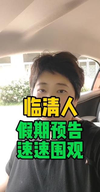 临清市假期预告速速围观 #临清 # #假期结束 #假期 #临清张姐#临清热门