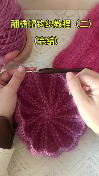翻檐帽钩织教程(二)#松鼠绒帽子教程 #创作者中心 #创作灵感 #爱生活爱钩织#翻檐帽
