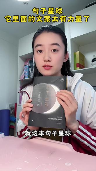 句子星球 它里面的文案太有力量了#句子星球 #句子星球一句顶一万句 #句子星球一句顶一万句书籍 #句子星球书籍