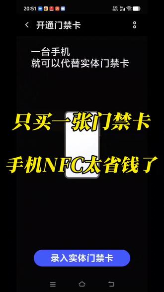 你知道吗?现在门禁卡能"装进手机"了!
全家只买一张卡,大家录入手机就能用,再也不用担心忘带或丢卡。
操作超简单:打开手机NFC,添加门禁卡,碰一碰就开门~
你的门禁卡也能"装进手机"吗?
#NFC门禁 #手机开门 #科技改变生活 #省钱妙招 #
退休教师日常 @DOU+小助手 @抖加上热门