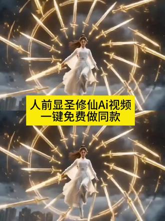 我的视频同款制作教程在这👉🏻
#人前显圣 #修仙#即梦AI#AI分身戏精大赛#我的AI分身杀疯了 少女心事 在全校师生面前变身 AI变身 人前显圣名场面