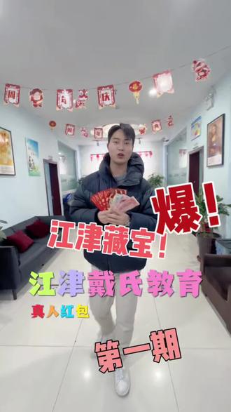 江津藏宝活动开始了 真人抢红包 我藏你找看谁的手气好 大家要搞快哦 #江津 #江津戴氏教育 #江津一中 #一般人不告诉他