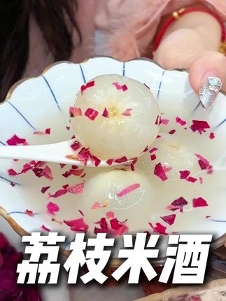 夏天喝这个荔枝米酒真特别好,清甜的荔枝香后和酒香绝了~ #荔枝米酒 #荔枝酒酿 #仙女都在喝什么