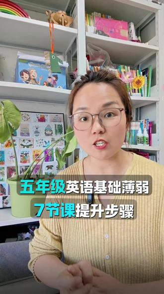 五年级英语差,如何补救#英语学习 #小学英语 #英语基础差 #五年级英语 #提分