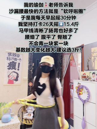 起得来早上练习,起不来晚上练,每天坚持摇呼啦圈20分钟,腹平了,腰细了,肠胃好多了,体态也越来越好了#呼啦圈转起来#减脂#大肚腩变小蛮腰