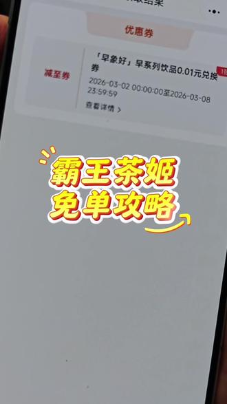 霸王茶姬免单攻略来了!霸王茶姬免费活动入口 霸王茶姬免单活动 霸王茶姬杯贴 霸王茶姬新品霸王茶姬团购 霸王茶姬口令 霸王茶姬买一送一优惠券 霸王茶姬免单券 #霸王茶姬 #霸王茶姬口令 #万里木兰 #奶茶