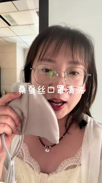 桑蚕丝口罩一定要这样清洗,不然你会后悔的
#桑蚕丝口罩 #与辉同行 #种草激励计划