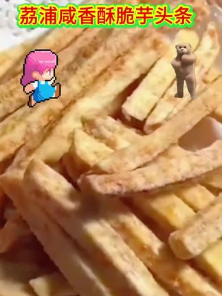 这款咸香酥脆芋头条有四个囗味用的是广西荔浦芋头,非油炸低温烘焙,然后真空脱油,没有色素也没有薯条更健康。一吃就是真材实料的芋头本味,裹上粉粉的蟹黄,酥酥脆脆,真的好吃到舔手指#美味零食#有需要的朋友赶快入手!