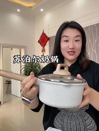 有了这个苏泊尔小奶锅平时做饭真是特别方便,星星石的材质比麦饭石用着更健康,关键热奶都不糊锅!#不粘锅 #奶锅 #苏泊尔不粘锅 #辅食锅 #厨房好物