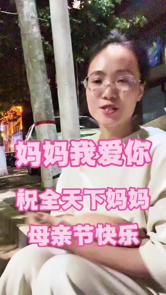 录了三遍,真的控制不住自己的泪水 #一篇长文送给最爱的妈妈 #母亲节快乐