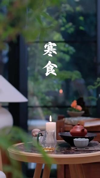 99%的人不知道!今天才是中国民间第一大祭日!
#寒食节 #清明节 #中国传统节日 #传统文化 #茶生活