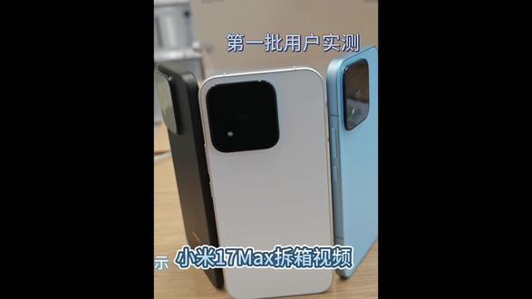 小米17max开箱。 小米17max 首销尊享权益限时开启🔥
📱 一年碎屏保
🔄 365天只换不修
🔋 五年1次电池保
还能送蓝牙音箱/399尊享礼盒,今天就可抢先预订颜色配置,锁定权益哦
#JM20181 #广东小米之家 #小米17 #小米17Max #来小米之家买小米17Max