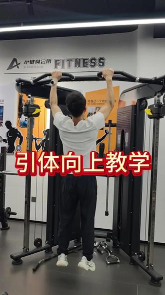 引体向上考试要求,评分标准,动作教学分解动作#引体向上教学 #荣成A+健身会所