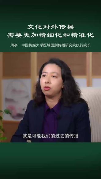 精准化和精细化是当前中华文化国际传播的核心方向,要实现这一目标,需从传播主体、内容设计、技术手段、区域策略等多维度协同推进,形成“因人施策、因地制宜、因势利导”的立体化传播生态。#文化传播 #传统文化 #精准化 @抖音创作小助手 @抖音小助手 @DOU+小助手