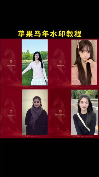 苹果马年限定水印 苹果水印马年限定红色 极影相机 马年壁纸 马年限定手机背贴纸 马年限定水印手机壳 16pro马年限定 马年限定手机周边 马年水印苹果教程 苹果马年红色水印 马年限定 苹果马年水印教程 马年苹果水印 马年苹果水印快捷指令 马年苹果水印贴纸 #剪映 #马年苹果水印教程 #马年苹果水印 #苹果马年水印怎么添加 #16pro马年限定 苹果马年水印怎么添加 极影相机马年水印怎么设置 极影相机马年水印 苹果马年限定水印怎么添加 极影相机安卓 极影相机马年水印100 极影相机马年水印17 极影相机怎么添加水印 极影相机马年 极影相机 极影相机马年水印x5 马年红色水印贴纸怎么用 马年红色水印贴纸购买 红色水印贴纸寓意 马年贴纸定制 水印贴纸防伪 马年贴纸图案 水印logo贴纸 马年新年贴纸2026新款 马年红色水印 马年水印特效贴纸 马年限定水印贴纸 2026年红马年水杯贴纸 马年红色水印贴纸苹果 马年背景图红色贴纸 马年水印手机贴纸 马年红贴纸 马年透明水印贴纸 马年朋友圈配图教程 马年朋友圈九宫格图片 马年朋友圈文案 马年朋友圈四宫格 马年朋友圈配图教程分享 马年朋友圈背景 2026年马年朋友圈九宫格无水印 马年朋友圈素材 马年朋友圈构图 马年朋友圈三张图