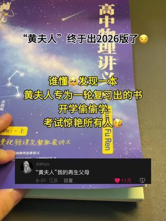 高中物理不好的一定要去看看黄夫人,高一高二用高一高二的讲义打好基础,高三用一轮复习讲义,里面有详细的物理思维解题方法 #物理 #黄夫人