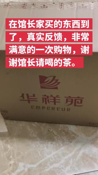 在馆长家买的东西到了,给朋友真实反馈一下,非常满意的一次购物,也谢谢馆长,请我喝的茶,馆长加油,支持你。#馆长#智慧馆长1号