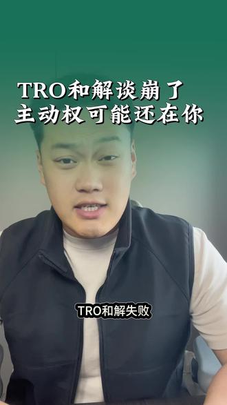 TRO和解谈判失败 和解金没有谈拢,卖家应该如何应诉#TRO和解失败#TRO和解金#TRO和解技巧#亚马逊专利侵权